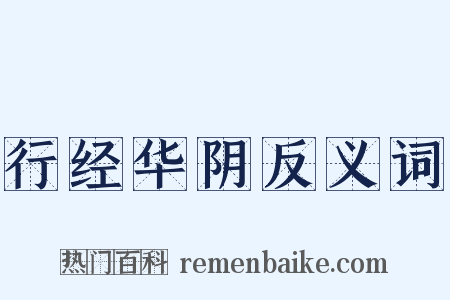 行经华阴反义词是什么意思的图片